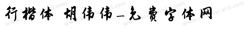 行楷体 胡伟伟字体转换